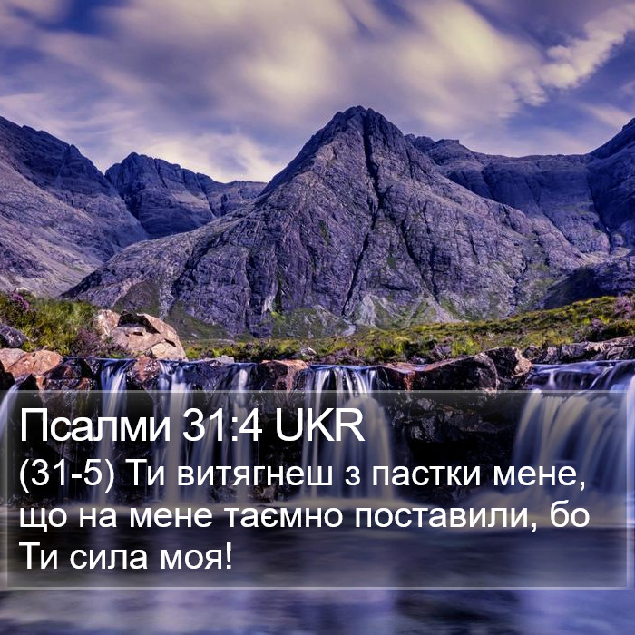 Псалми 31:4 UKR Bible Study