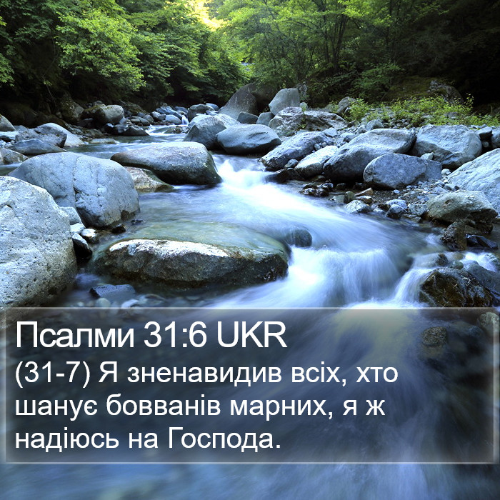 Псалми 31:6 UKR Bible Study