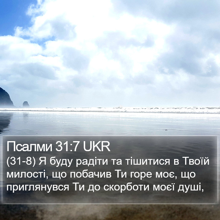 Псалми 31:7 UKR Bible Study