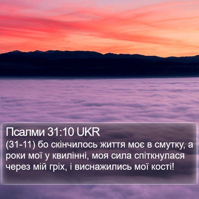 Псалми 31:10 UKR Bible Study