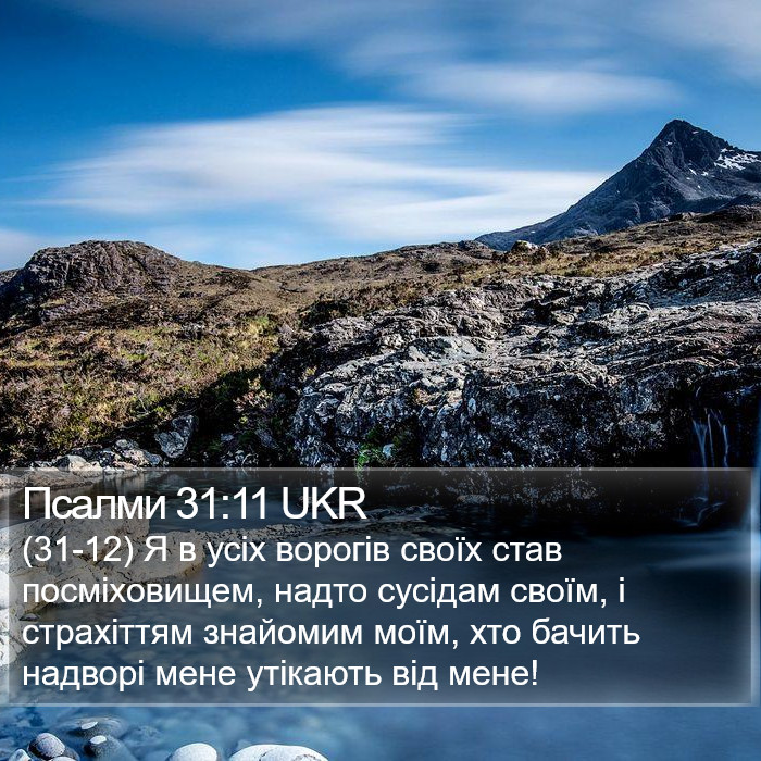 Псалми 31:11 UKR Bible Study