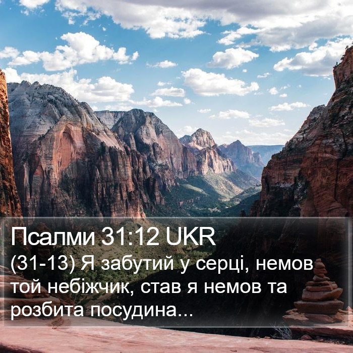 Псалми 31:12 UKR Bible Study