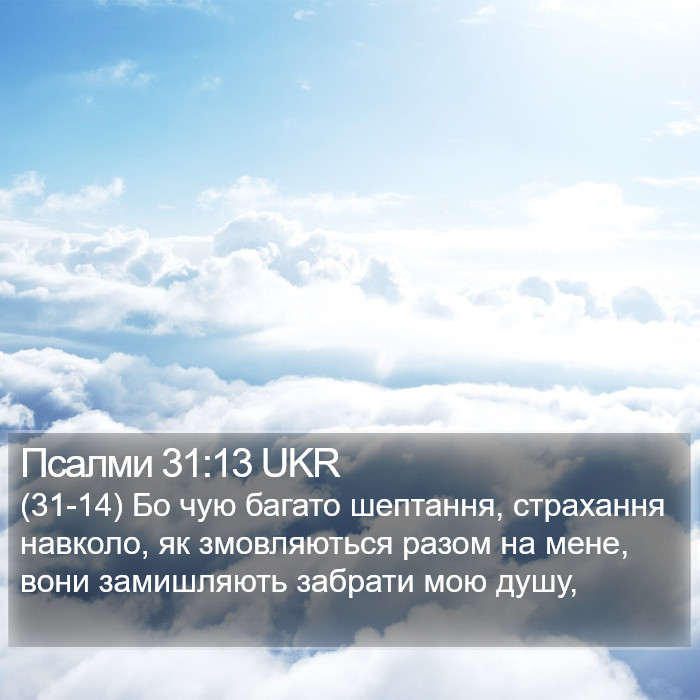 Псалми 31:13 UKR Bible Study