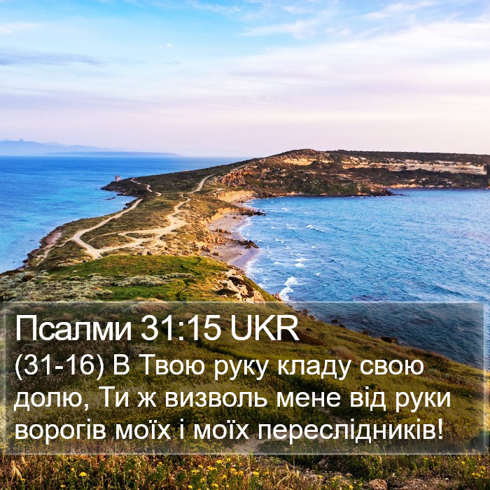 Псалми 31:15 UKR Bible Study