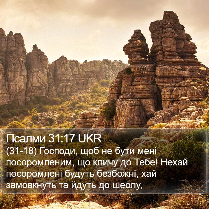 Псалми 31:17 UKR Bible Study