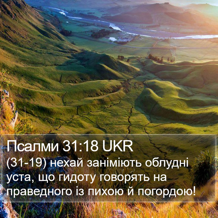 Псалми 31:18 UKR Bible Study