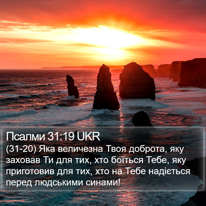 Псалми 31:19 UKR Bible Study