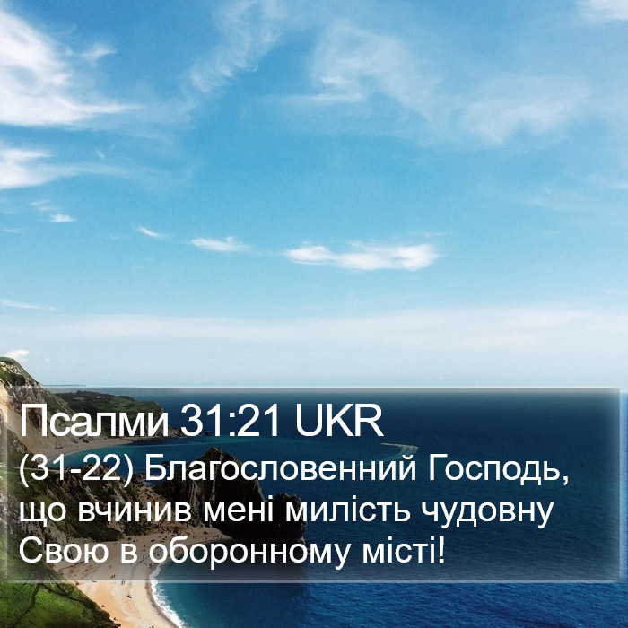 Псалми 31:21 UKR Bible Study