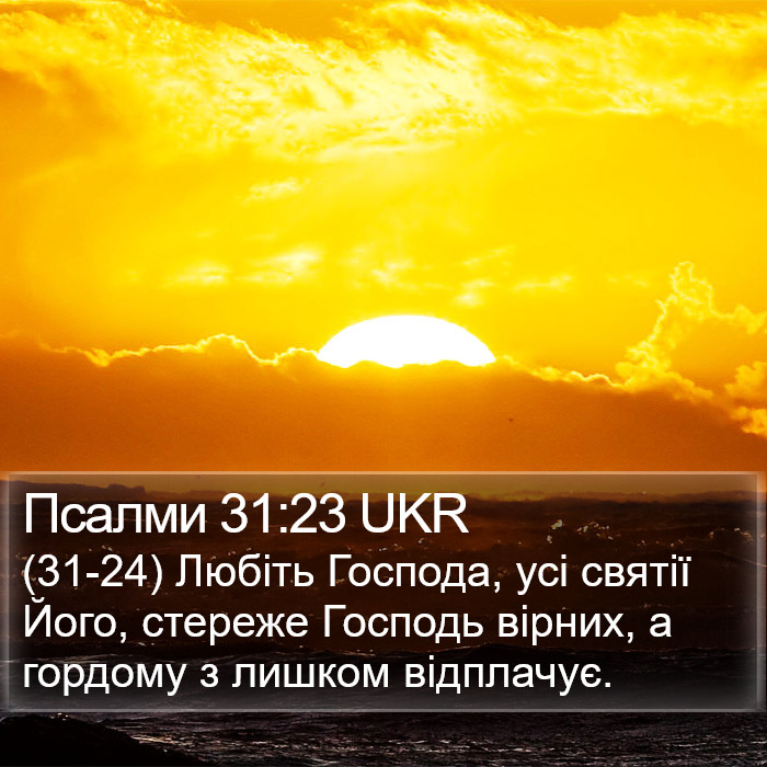 Псалми 31:23 UKR Bible Study