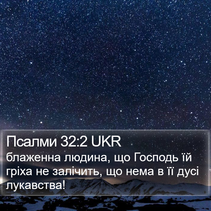 Псалми 32:2 UKR Bible Study