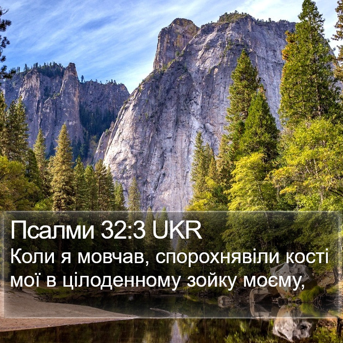 Псалми 32:3 UKR Bible Study