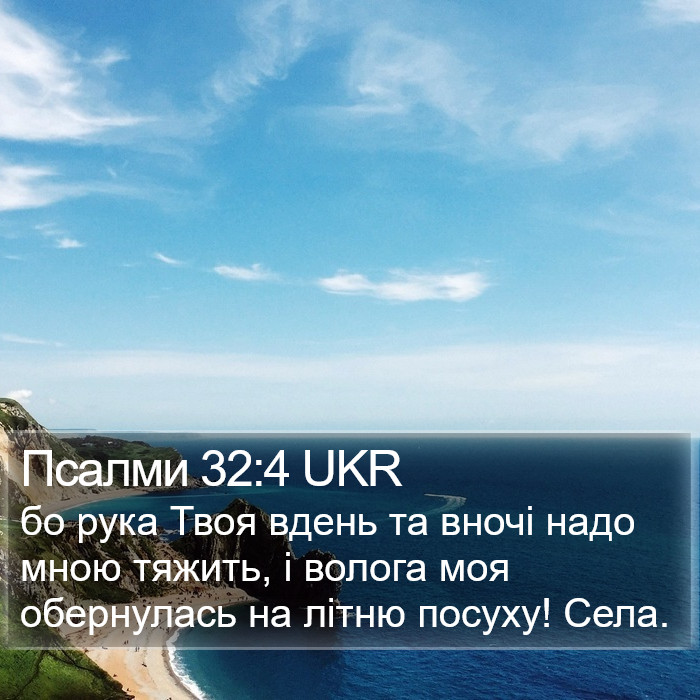 Псалми 32:4 UKR Bible Study