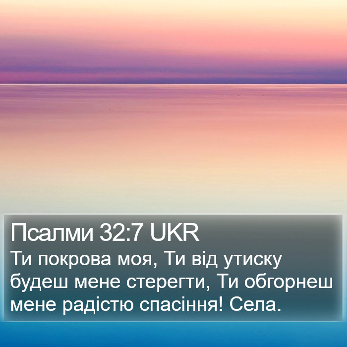 Псалми 32:7 UKR Bible Study