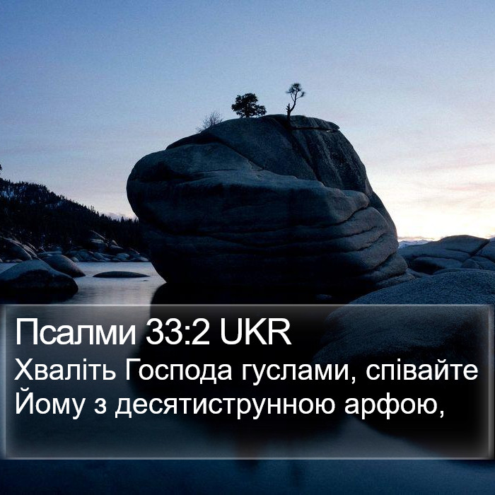 Псалми 33:2 UKR Bible Study