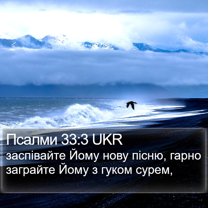 Псалми 33:3 UKR Bible Study