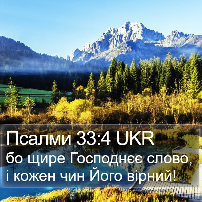 Псалми 33:4 UKR Bible Study