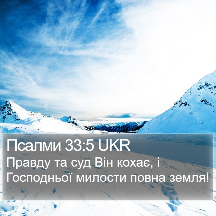 Псалми 33:5 UKR Bible Study