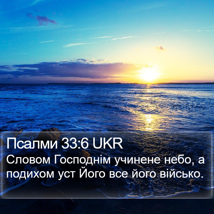 Псалми 33:6 UKR Bible Study