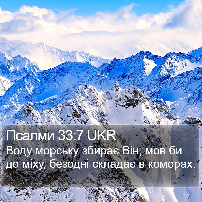 Псалми 33:7 UKR Bible Study