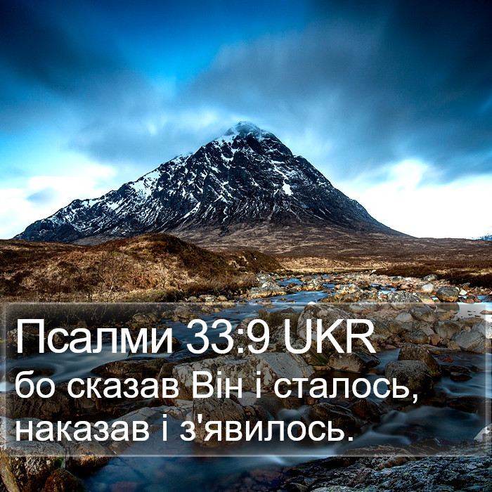 Псалми 33:9 UKR Bible Study