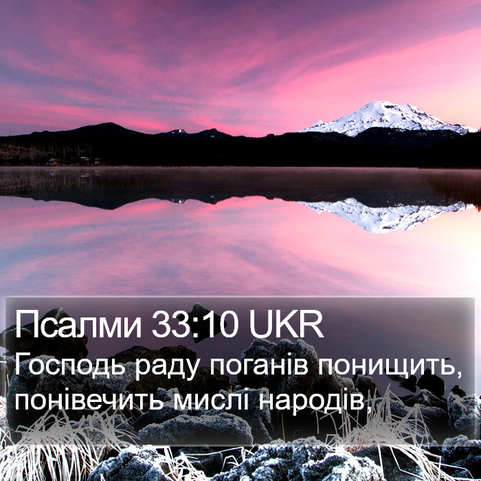 Псалми 33:10 UKR Bible Study