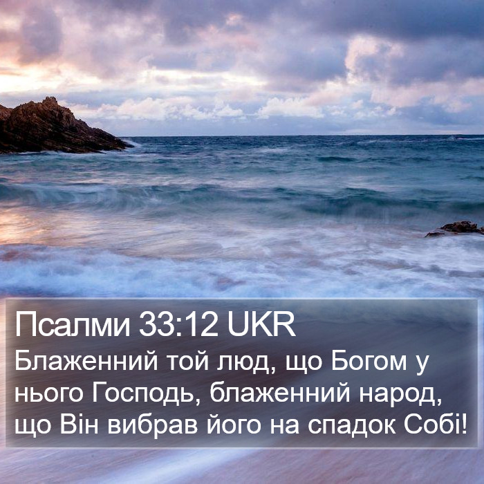 Псалми 33:12 UKR Bible Study