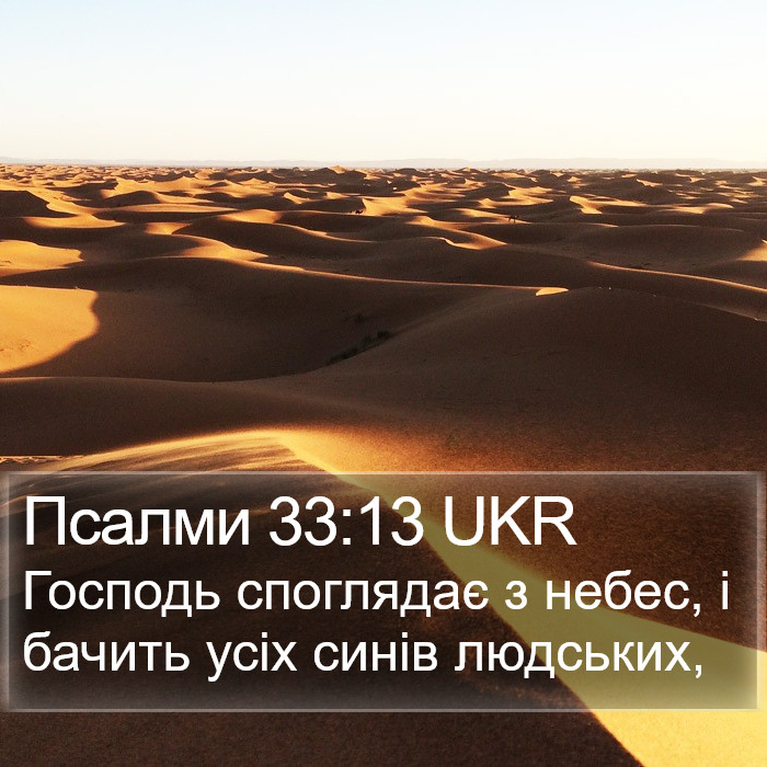 Псалми 33:13 UKR Bible Study