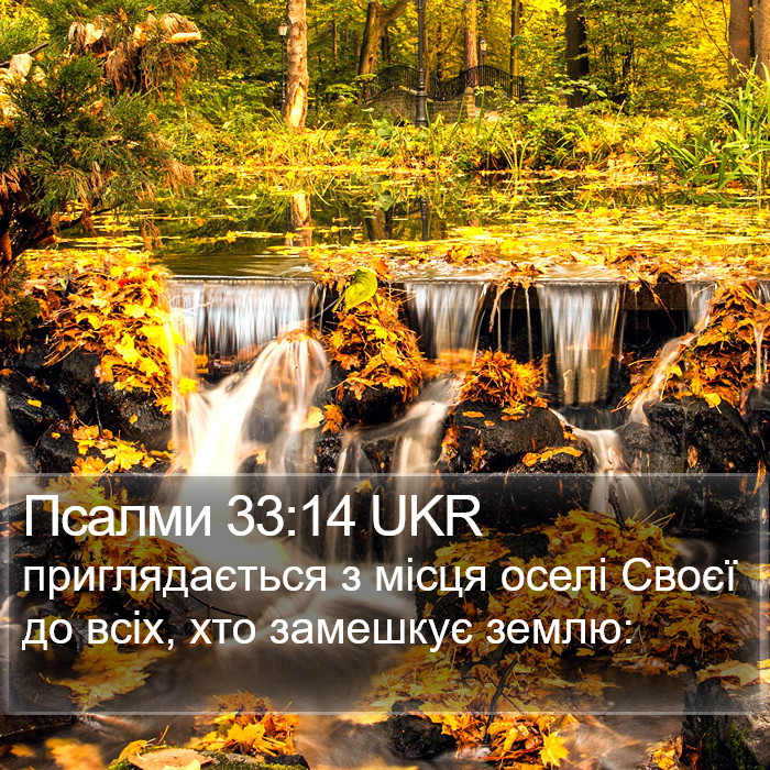 Псалми 33:14 UKR Bible Study