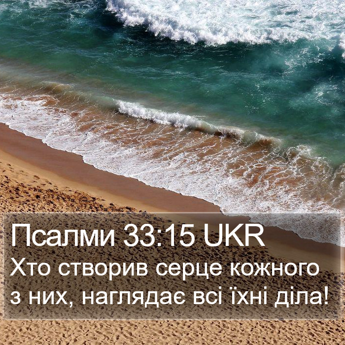 Псалми 33:15 UKR Bible Study