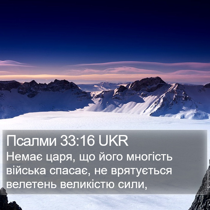 Псалми 33:16 UKR Bible Study