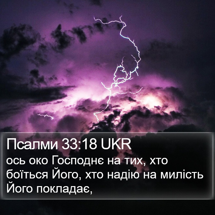 Псалми 33:18 UKR Bible Study