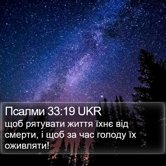 Псалми 33:19 UKR Bible Study