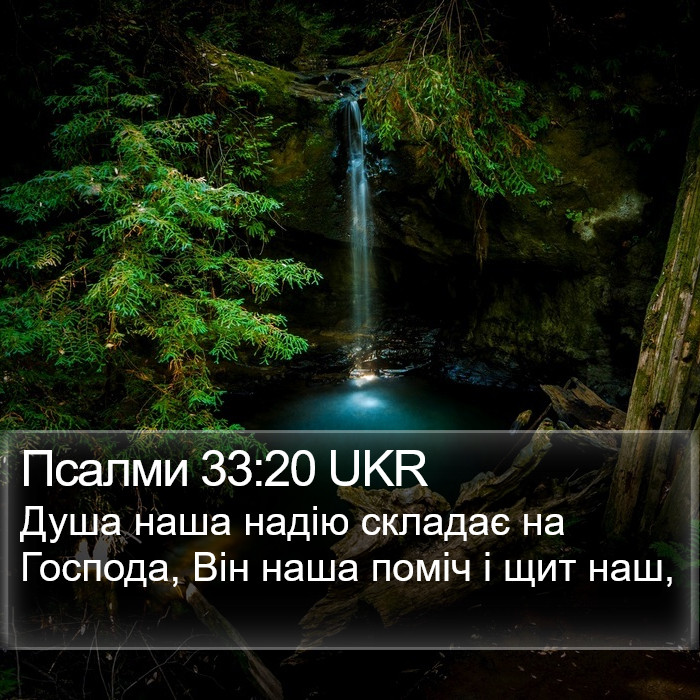 Псалми 33:20 UKR Bible Study