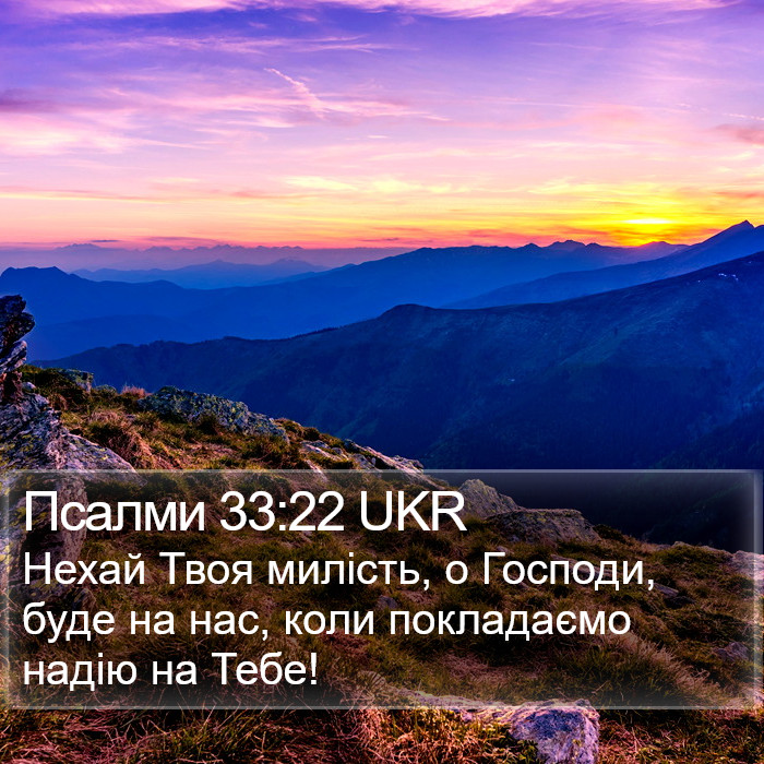 Псалми 33:22 UKR Bible Study