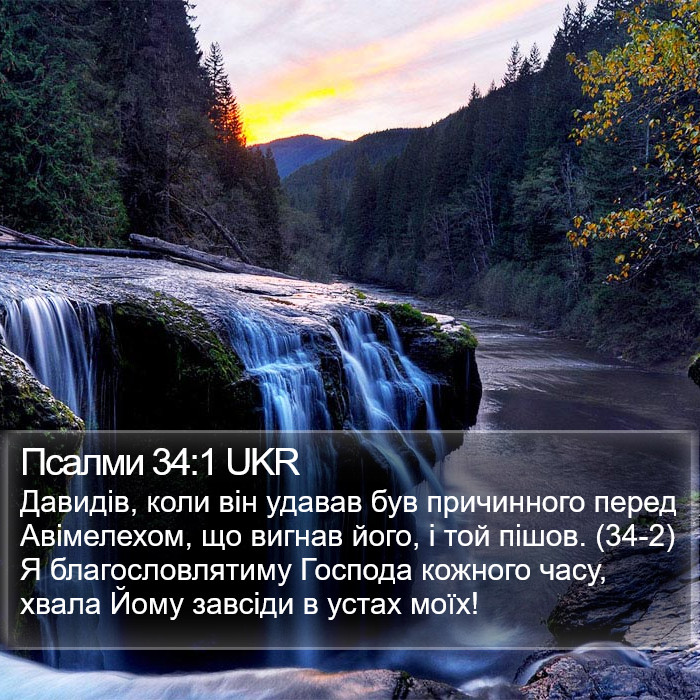 Псалми 34:1 UKR Bible Study