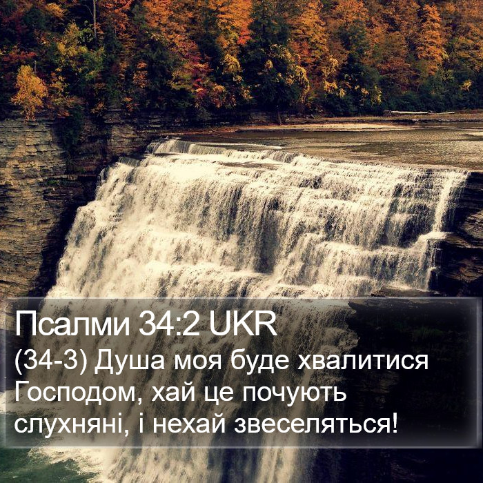 Псалми 34:2 UKR Bible Study