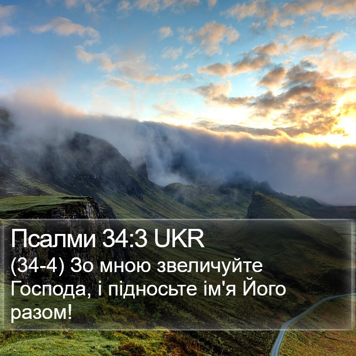 Псалми 34:3 UKR Bible Study