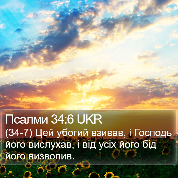 Псалми 34:6 UKR Bible Study