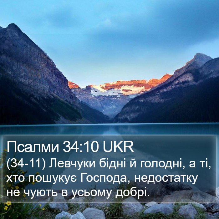 Псалми 34:10 UKR Bible Study