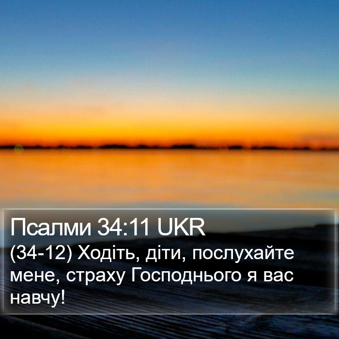 Псалми 34:11 UKR Bible Study