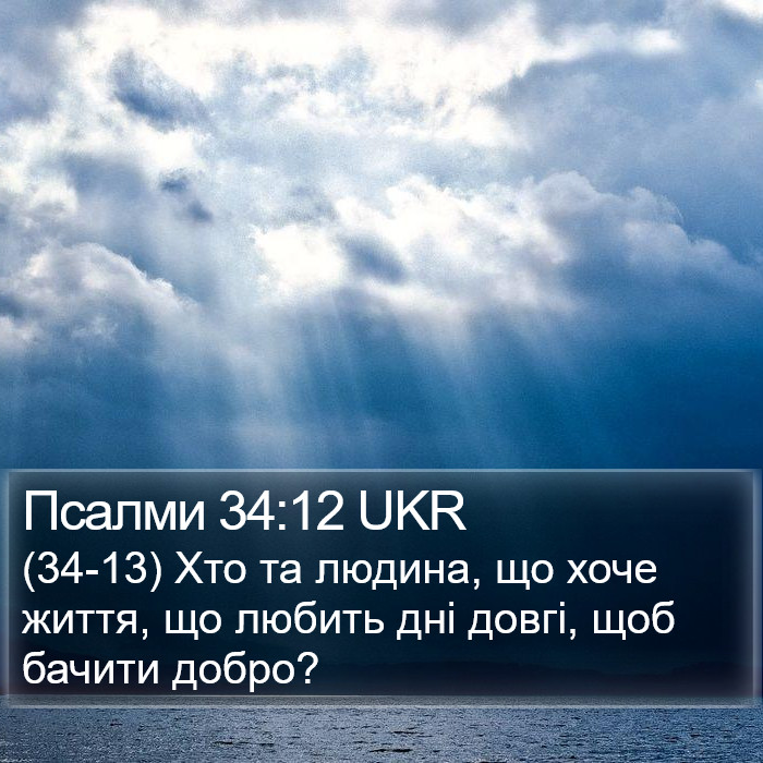 Псалми 34:12 UKR Bible Study