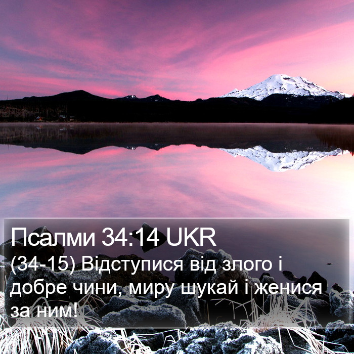 Псалми 34:14 UKR Bible Study