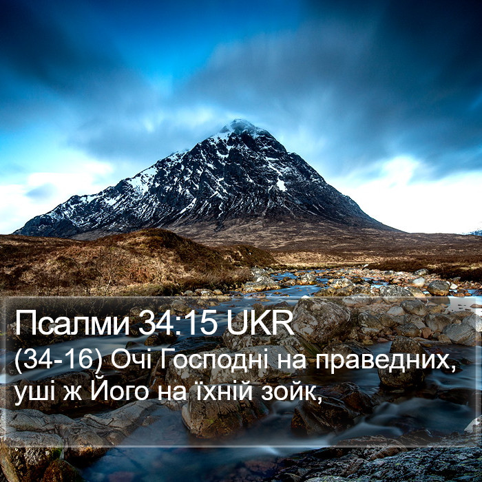 Псалми 34:15 UKR Bible Study