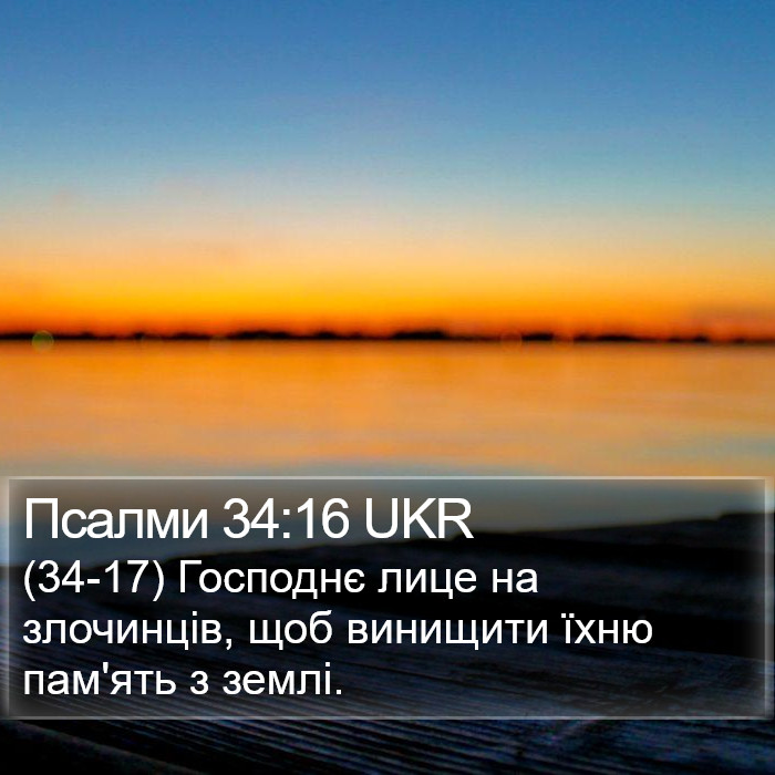 Псалми 34:16 UKR Bible Study