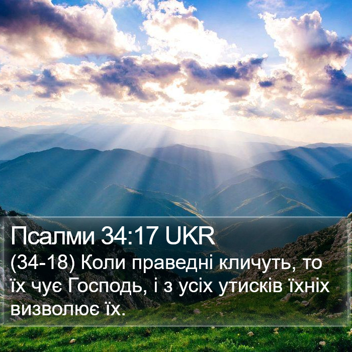 Псалми 34:17 UKR Bible Study