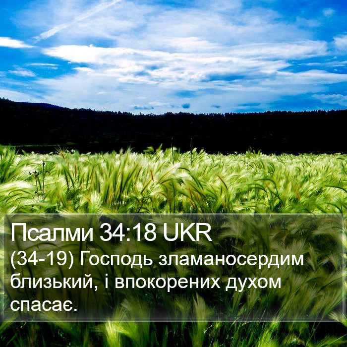 Псалми 34:18 UKR Bible Study