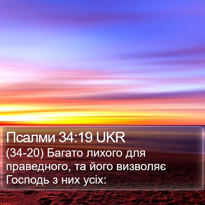 Псалми 34:19 UKR Bible Study