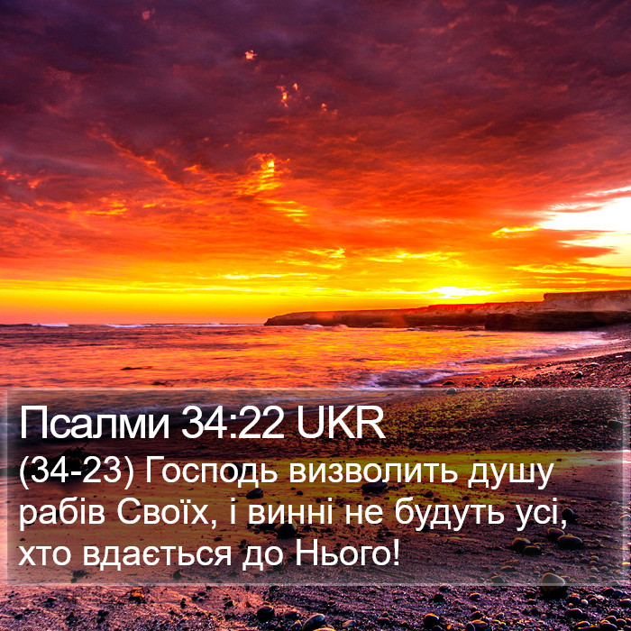 Псалми 34:22 UKR Bible Study