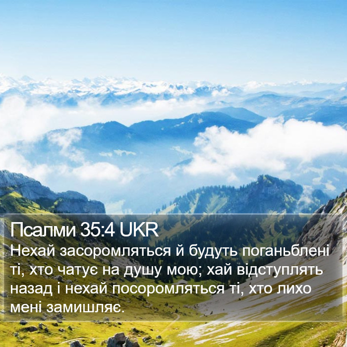 Псалми 35:4 UKR Bible Study