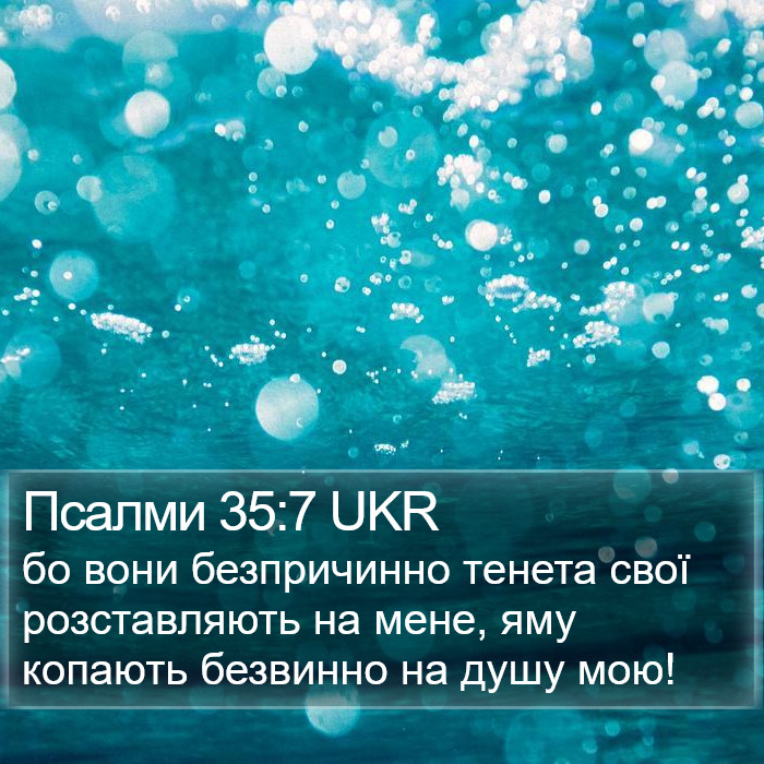 Псалми 35:7 UKR Bible Study